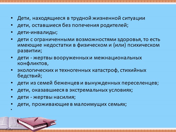 Презентация "ОСНОВНЫЕ ГАРАНТИЯ ПРАВ РЕБЕНКА В РОССИЙСКОЙ ФЕДЕРАЦИИ"
