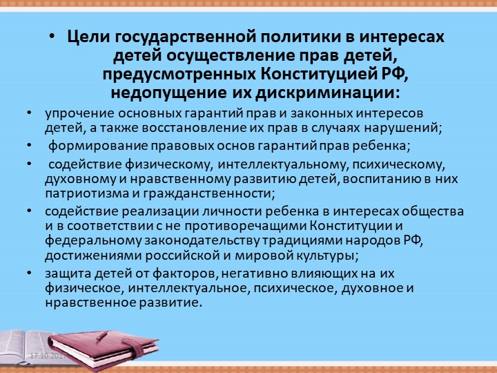 Презентация "ОСНОВНЫЕ ГАРАНТИЯ ПРАВ РЕБЕНКА В РОССИЙСКОЙ ФЕДЕРАЦИИ"