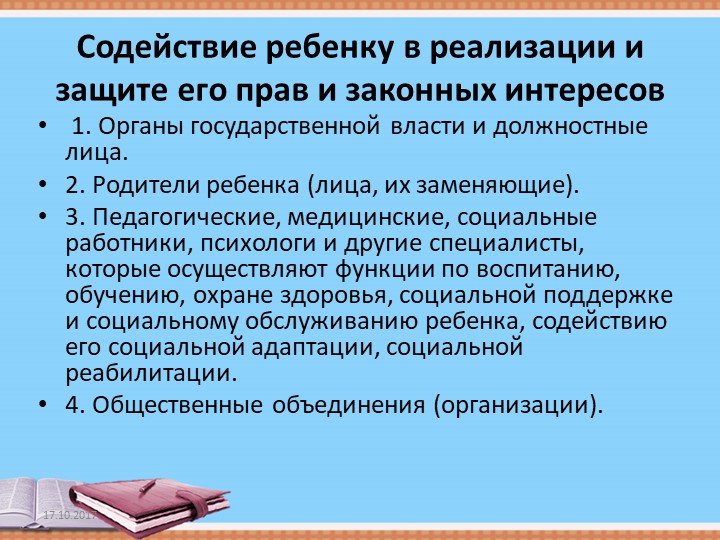 Презентация "ОСНОВНЫЕ ГАРАНТИЯ ПРАВ РЕБЕНКА В РОССИЙСКОЙ ФЕДЕРАЦИИ"