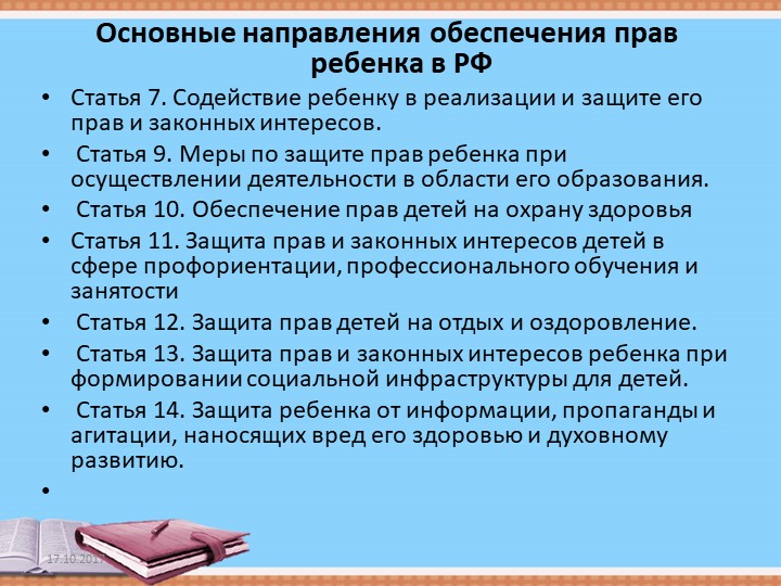 Презентация "ОСНОВНЫЕ ГАРАНТИЯ ПРАВ РЕБЕНКА В РОССИЙСКОЙ ФЕДЕРАЦИИ"
