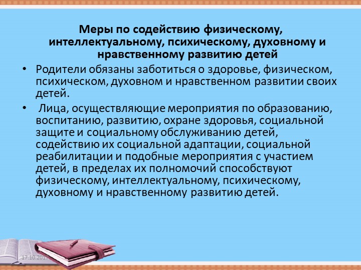 Презентация "ОСНОВНЫЕ ГАРАНТИЯ ПРАВ РЕБЕНКА В РОССИЙСКОЙ ФЕДЕРАЦИИ"