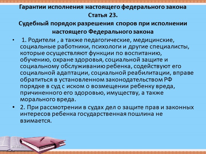 Презентация "ОСНОВНЫЕ ГАРАНТИЯ ПРАВ РЕБЕНКА В РОССИЙСКОЙ ФЕДЕРАЦИИ"