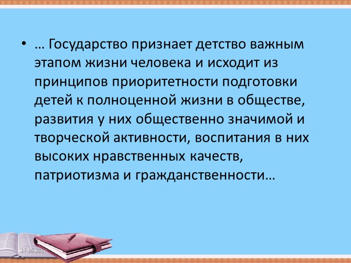 Презентация "ОСНОВНЫЕ ГАРАНТИЯ ПРАВ РЕБЕНКА В РОССИЙСКОЙ ФЕДЕРАЦИИ"