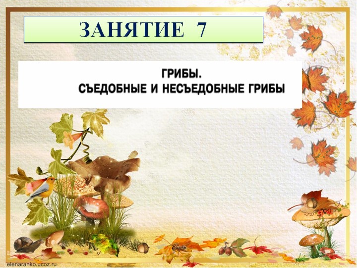 Презентация к пособию для дошкольников "Знакомимся с окружающим миром"(автор О.В.Чистякова) Занятие 7