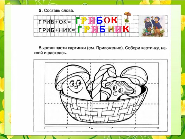 Презентация к пособию для дошкольников "Знакомимся с окружающим миром"(автор О.В.Чистякова) Занятие 7
