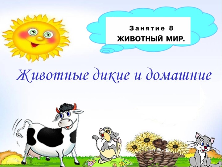 Презентация к пособию для дошкольников "Знакомимся с окружающим миром"(автор О.В.Чистякова) Занятие 8