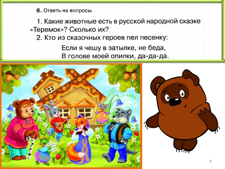 Презентация к пособию для дошкольников "Знакомимся с окружающим миром"(автор О.В.Чистякова) Занятие 8