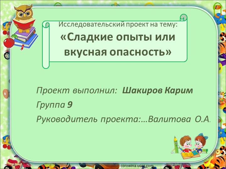 Презентация детского исследовательского проекта по здоровьесбережению "Сладкие опыты или вкусная опасность"