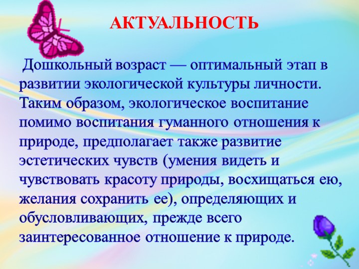 Презентация «Воспитание экологической культуры у детей дошкольного возраста, в художественно-эстетическом развитии».