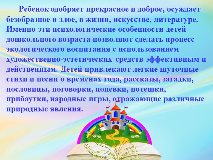Презентация «Воспитание экологической культуры у детей дошкольного возраста, в художественно-эстетическом развитии».
