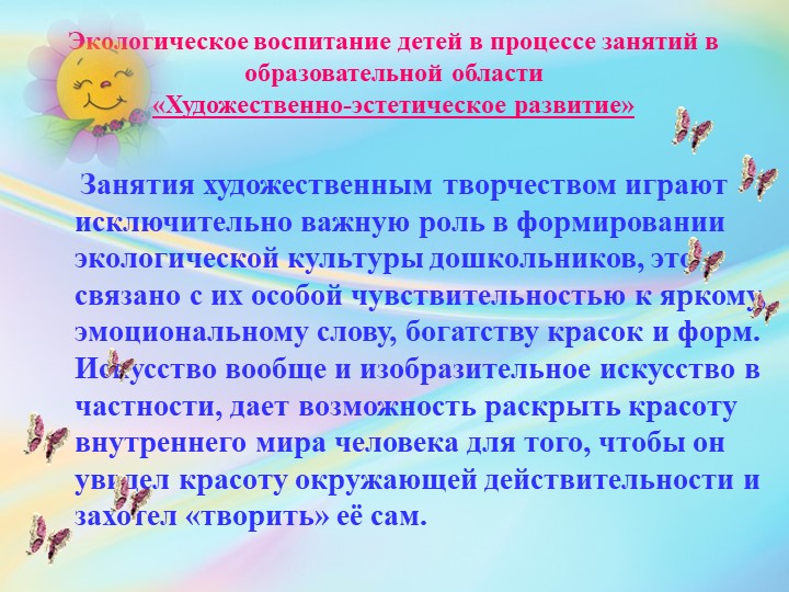 Презентация «Воспитание экологической культуры у детей дошкольного возраста, в художественно-эстетическом развитии».