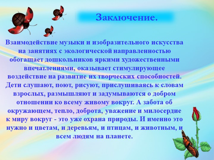 Презентация «Воспитание экологической культуры у детей дошкольного возраста, в художественно-эстетическом развитии».