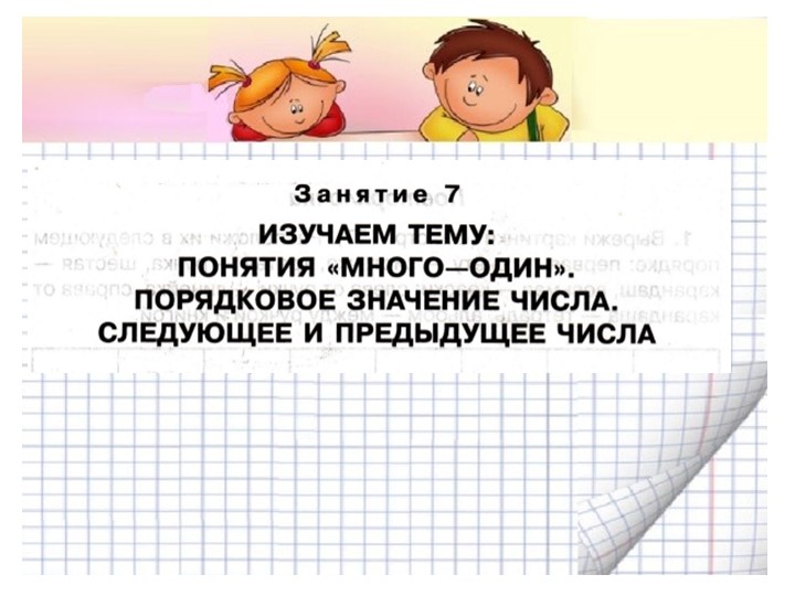 Презентация к пособию для дошкольников "Изучаем математику"(автор О.В.Чистякова) Занятие 7.