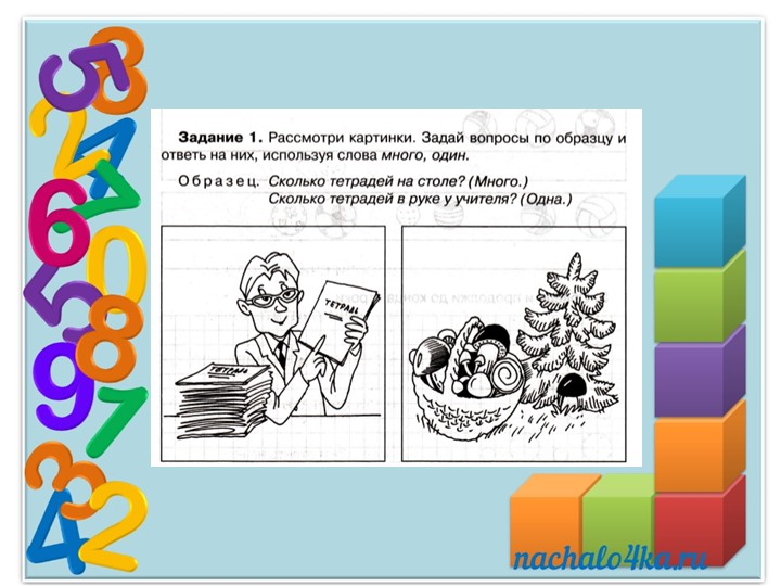 Презентация к пособию для дошкольников "Изучаем математику"(автор О.В.Чистякова) Занятие 7.