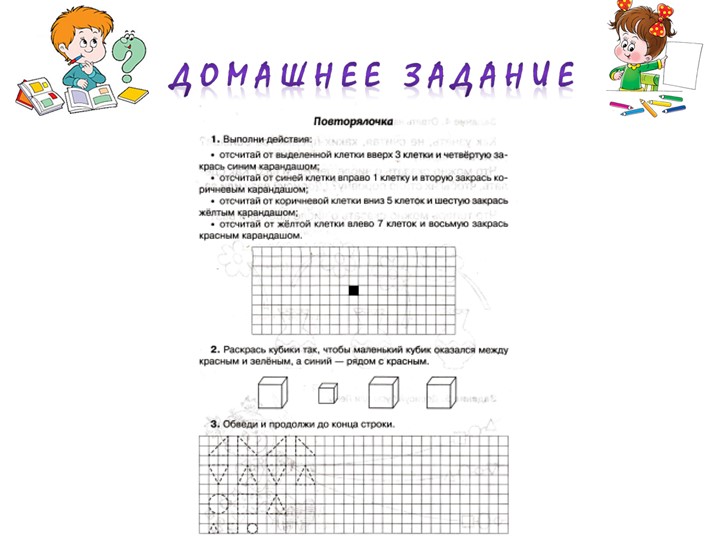 Презентация к пособию для дошкольников "Изучаем математику"(автор О.В.Чистякова) Занятие 7.