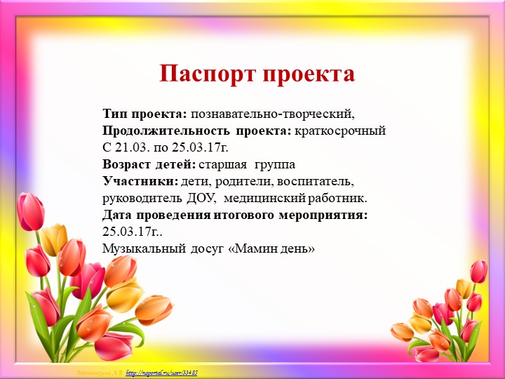 Краткосрочный проект ко дню Матери "Мамочка моя любимая!"