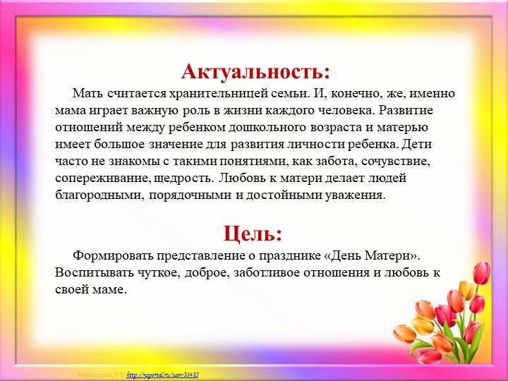 Краткосрочный проект ко дню Матери "Мамочка моя любимая!"
