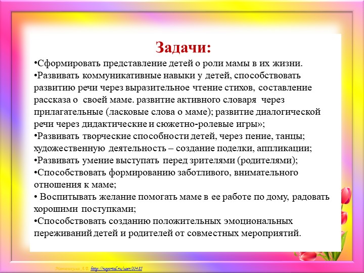 Краткосрочный проект ко дню Матери "Мамочка моя любимая!"