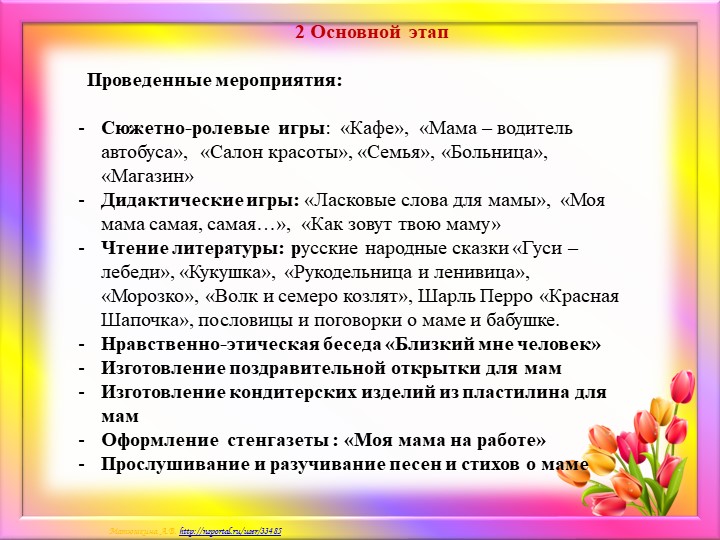 Краткосрочный проект ко дню Матери "Мамочка моя любимая!"