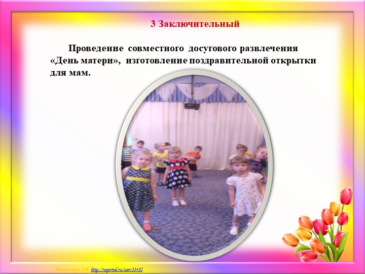 Краткосрочный проект ко дню Матери "Мамочка моя любимая!"