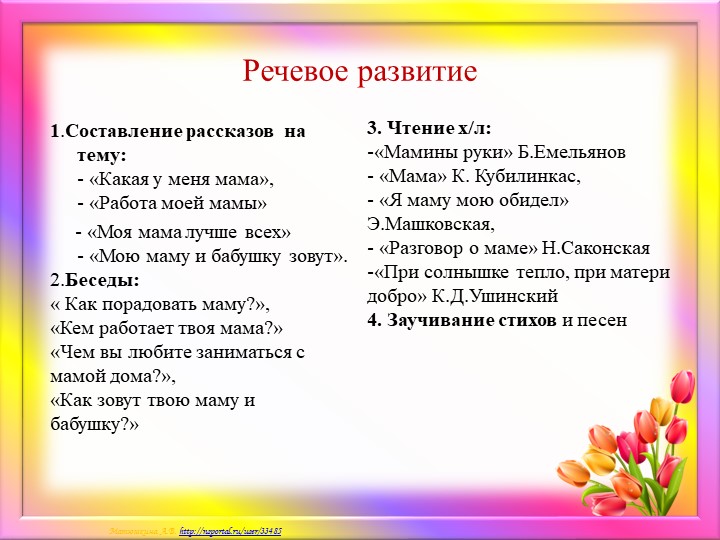 Краткосрочный проект ко дню Матери "Мамочка моя любимая!"