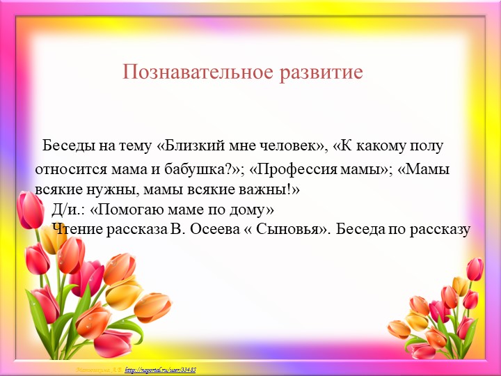 Краткосрочный проект ко дню Матери "Мамочка моя любимая!"