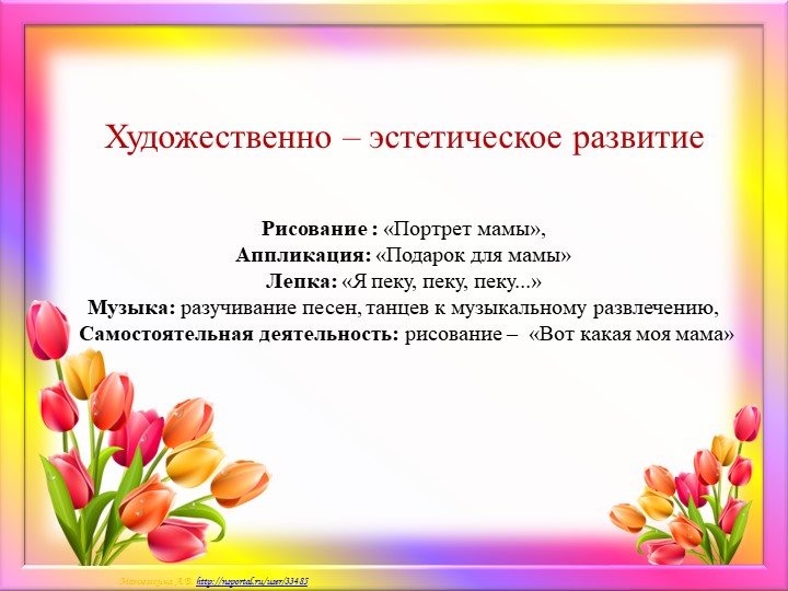 Краткосрочный проект ко дню Матери "Мамочка моя любимая!"