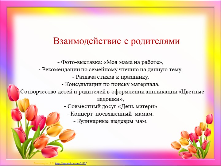 Краткосрочный проект ко дню Матери "Мамочка моя любимая!"