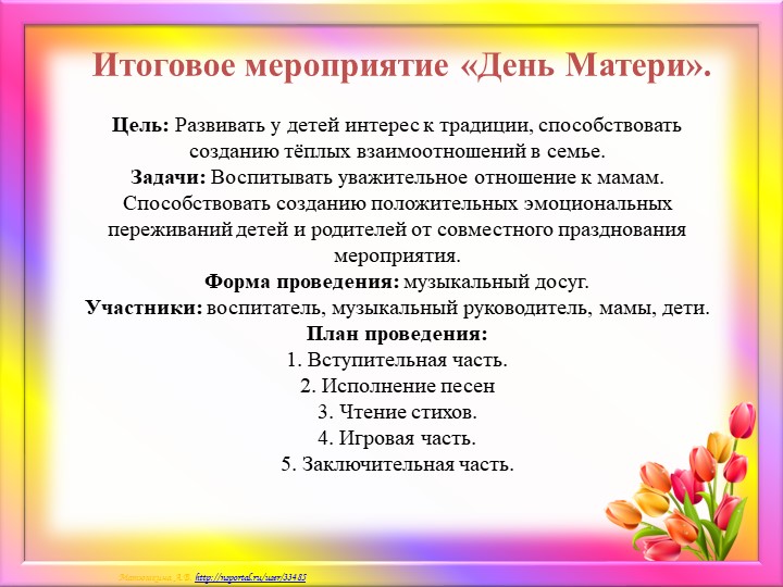Краткосрочный проект ко дню Матери "Мамочка моя любимая!"
