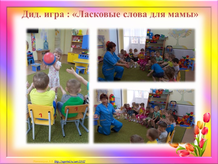 Краткосрочный проект ко дню Матери "Мамочка моя любимая!"