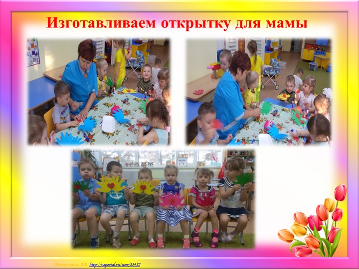 Краткосрочный проект ко дню Матери "Мамочка моя любимая!"