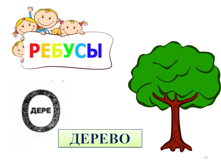 Презентация к пособию для дошкольников "Знакомимся с окружающим миром"(автор О.В.Чистякова) Занятие 6