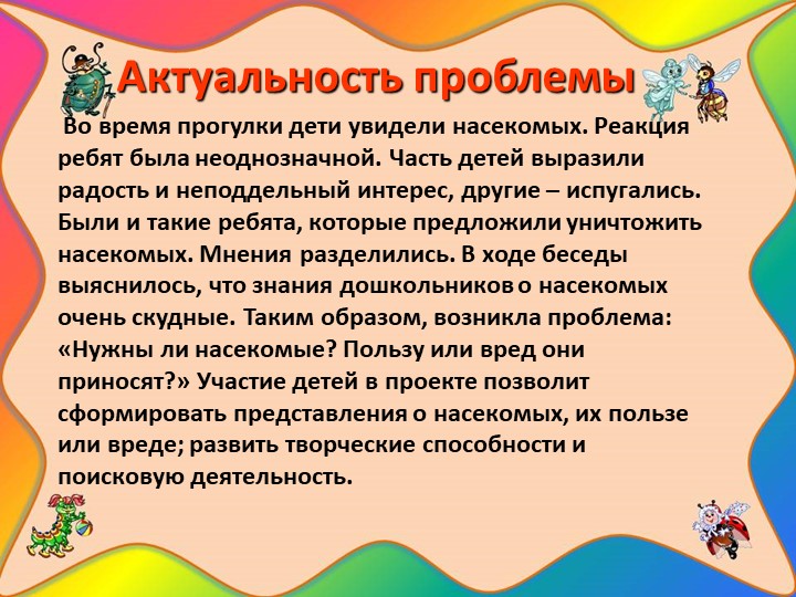 Проект "Наши соседи - насекомые"