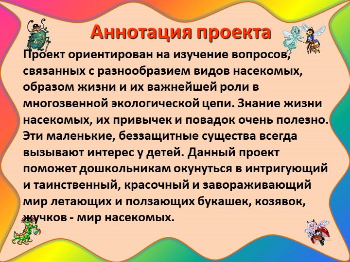Проект "Наши соседи - насекомые"