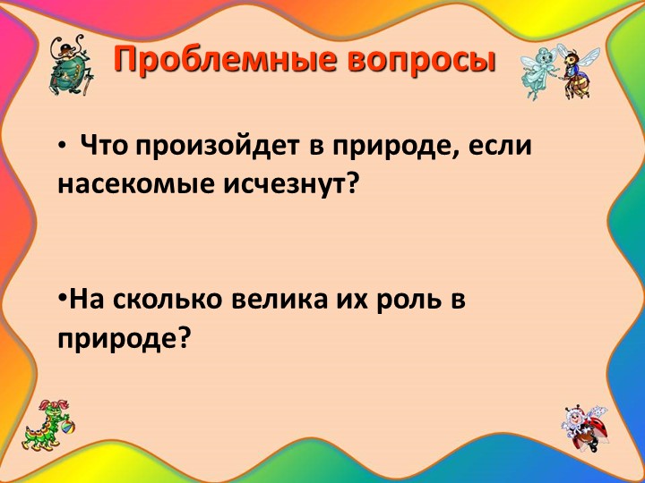 Проект "Наши соседи - насекомые"