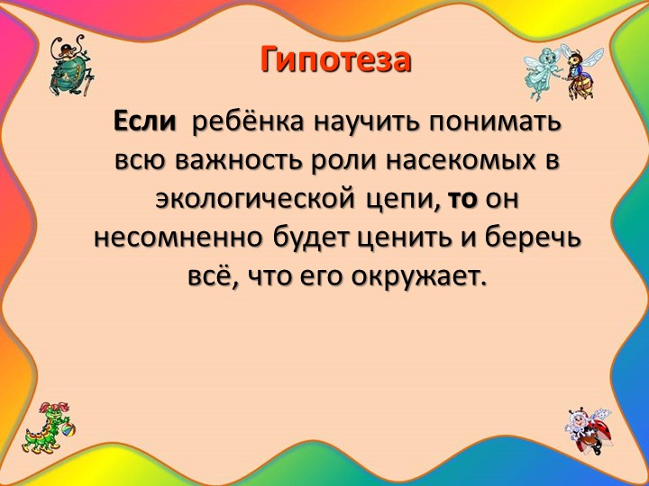 Проект "Наши соседи - насекомые"