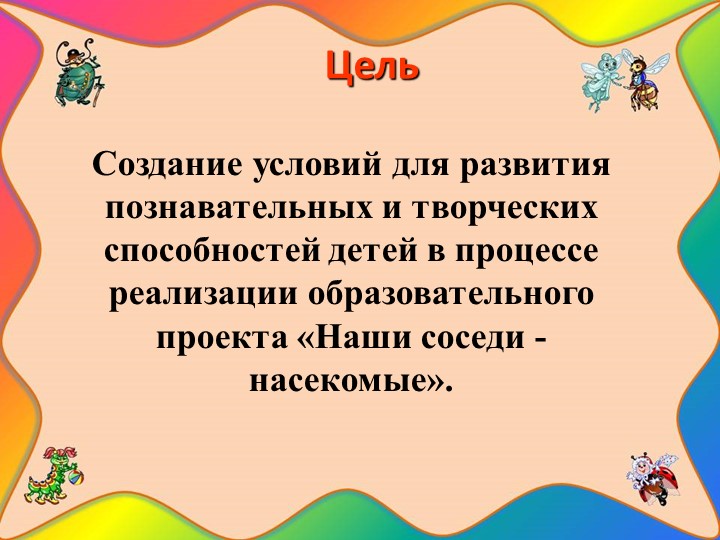 Проект "Наши соседи - насекомые"