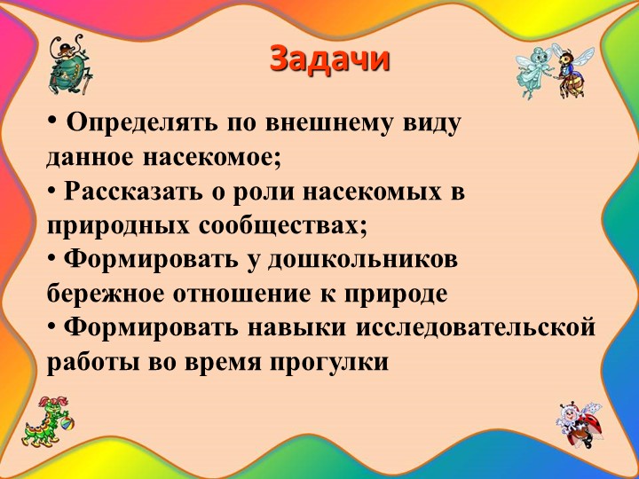 Проект "Наши соседи - насекомые"