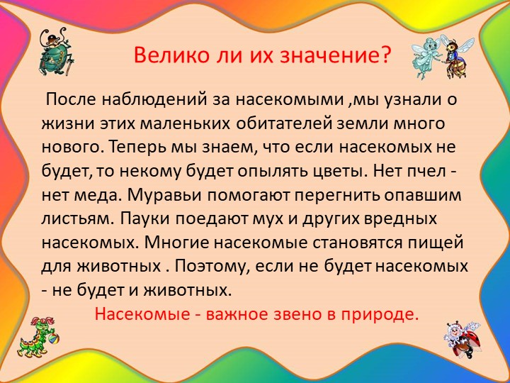 Проект "Наши соседи - насекомые"