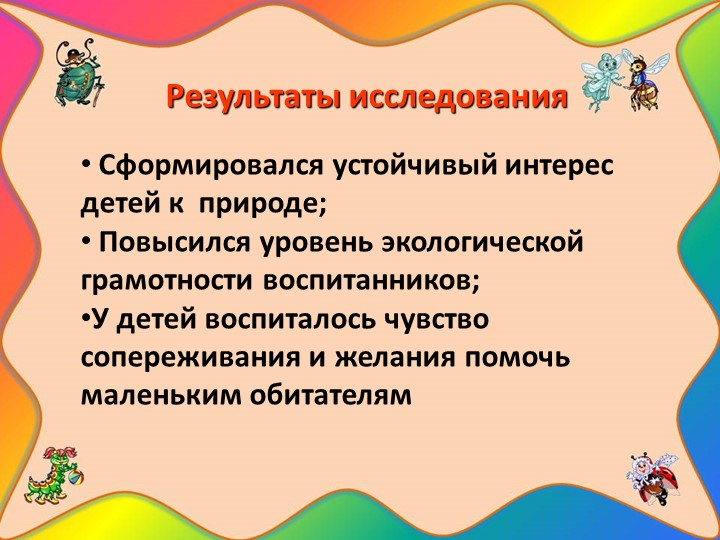 Проект "Наши соседи - насекомые"