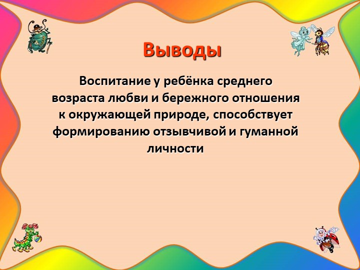 Проект "Наши соседи - насекомые"