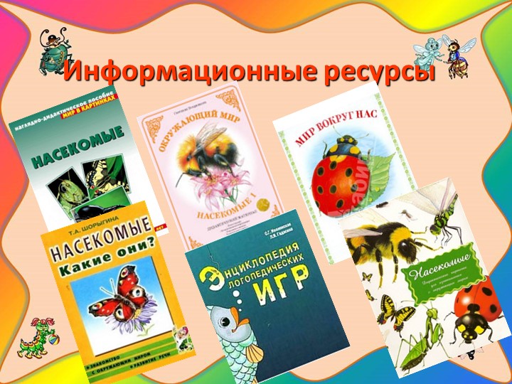 Проект "Наши соседи - насекомые"