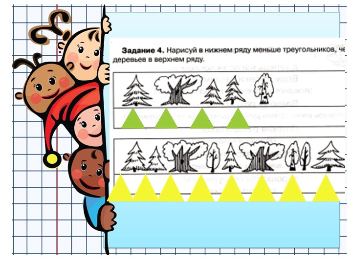 Презентация к пособию для дошкольников " Изучаем математику"(автор О.В.Чистякова) Занятие 6