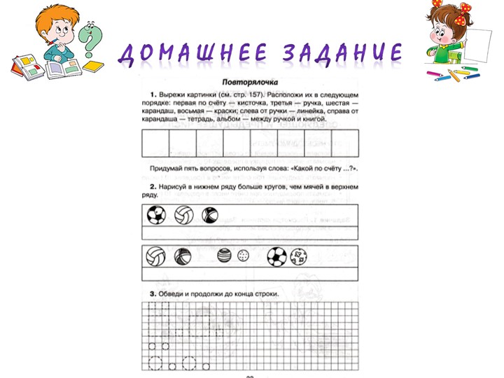 Презентация к пособию для дошкольников " Изучаем математику"(автор О.В.Чистякова) Занятие 6