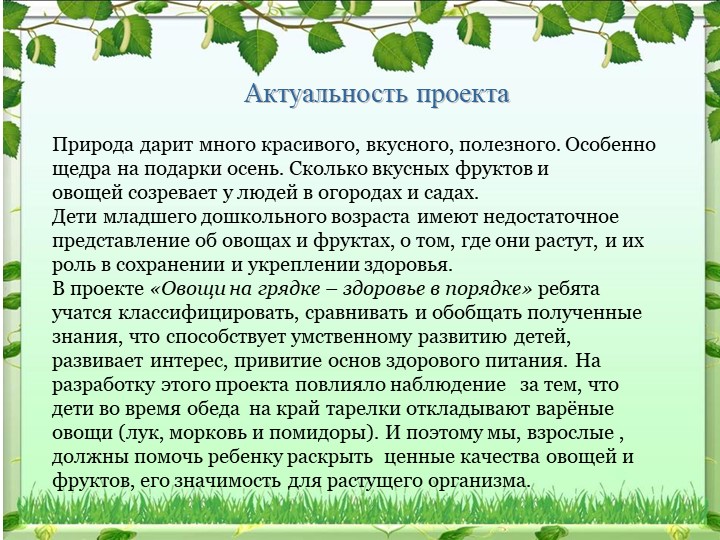Экологический проект на тему: «Овощи на грядке, здоровье в порядке!»