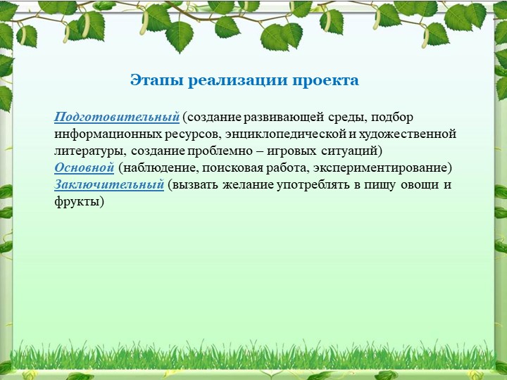 Экологический проект на тему: «Овощи на грядке, здоровье в порядке!»