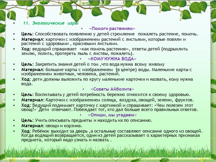 Экологический проект на тему: «Овощи на грядке, здоровье в порядке!»