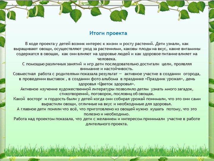 Экологический проект на тему: «Овощи на грядке, здоровье в порядке!»