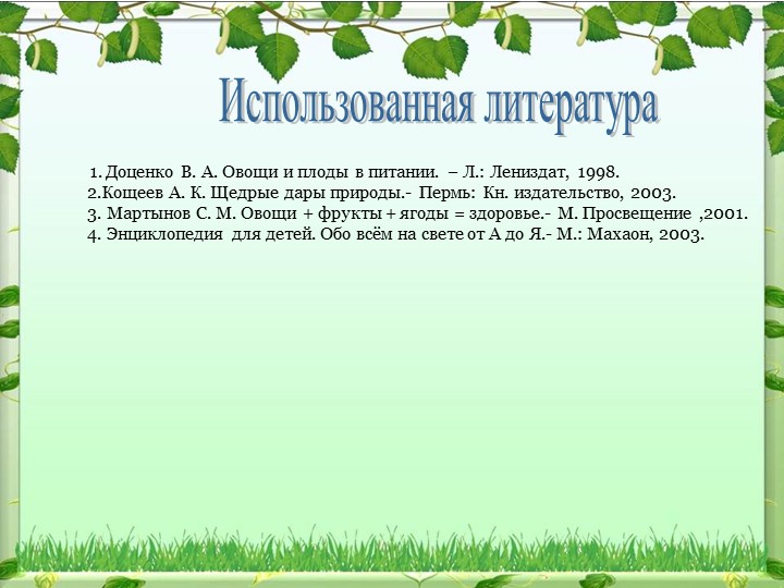 Экологический проект на тему: «Овощи на грядке, здоровье в порядке!»