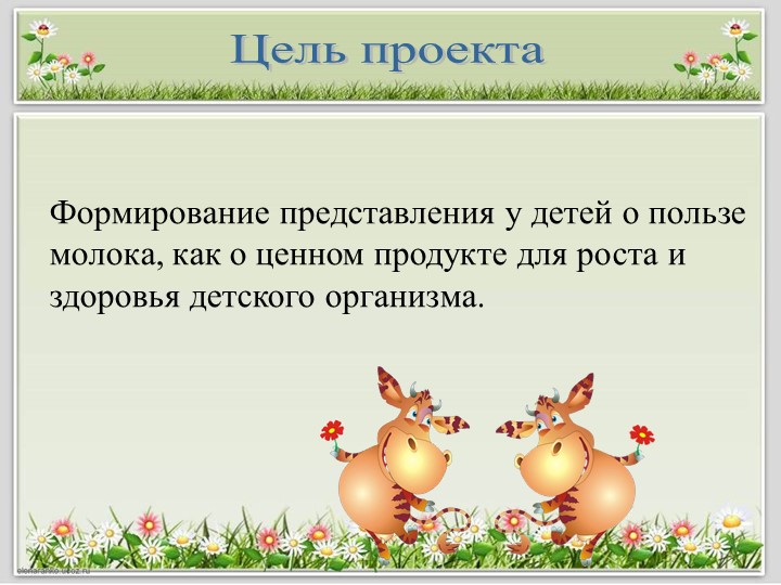 Детский исследовательский проект "Полезные продукты из молока"